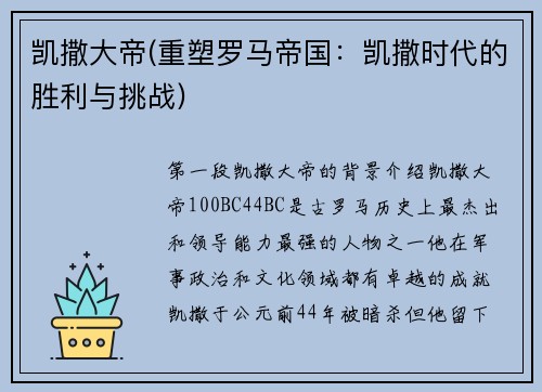 凯撒大帝(重塑罗马帝国：凯撒时代的胜利与挑战)