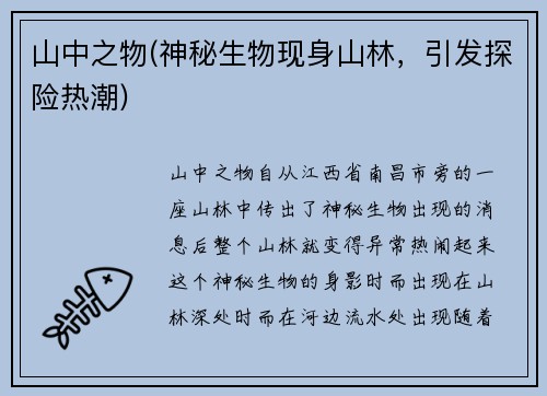 山中之物(神秘生物现身山林，引发探险热潮)