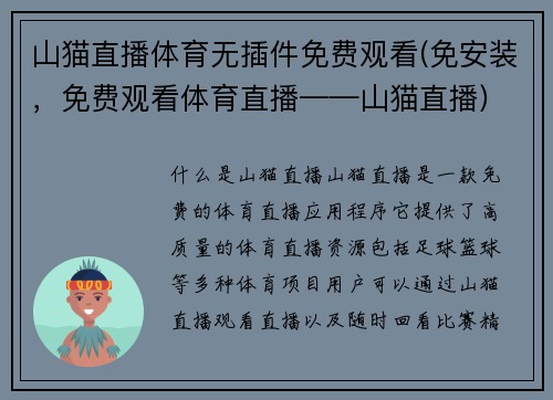 山猫直播体育无插件免费观看(免安装，免费观看体育直播——山猫直播)