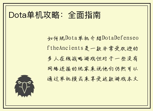 Dota单机攻略：全面指南