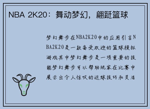 NBA 2K20：舞动梦幻，翩跹篮球