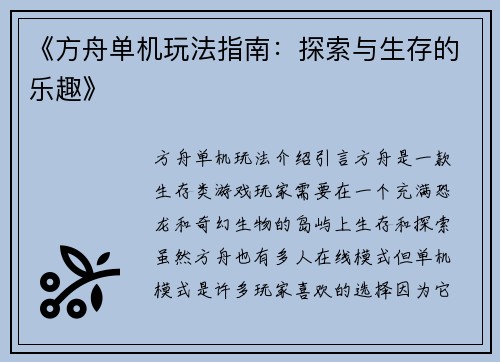 《方舟单机玩法指南：探索与生存的乐趣》