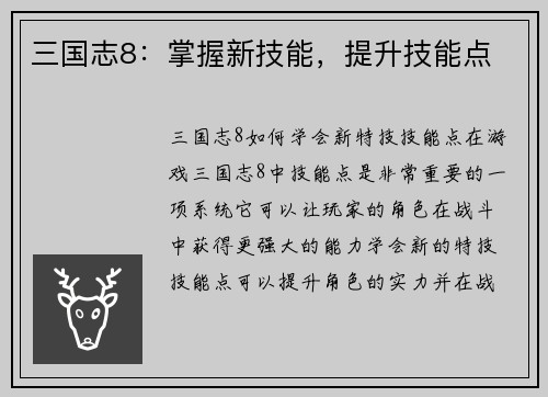 三国志8：掌握新技能，提升技能点