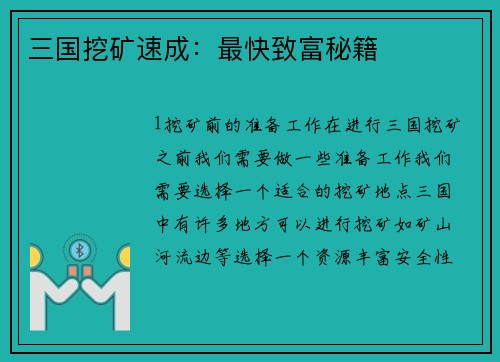 三国挖矿速成：最快致富秘籍