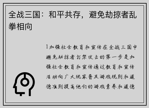 全战三国：和平共存，避免劫掠者乱拳相向