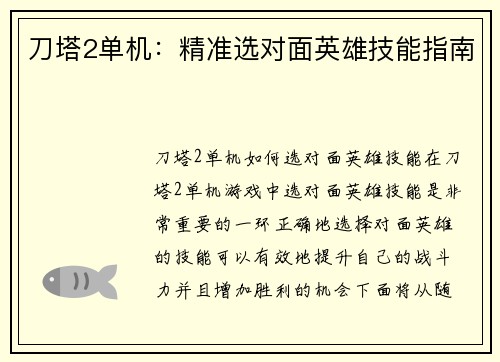 刀塔2单机：精准选对面英雄技能指南